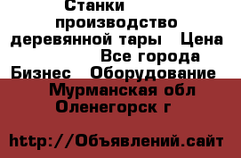 Станки corali производство деревянной тары › Цена ­ 50 000 - Все города Бизнес » Оборудование   . Мурманская обл.,Оленегорск г.